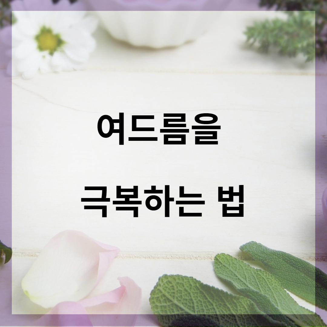 울긋불긋 여드름을 극복하는 방법 알아보기