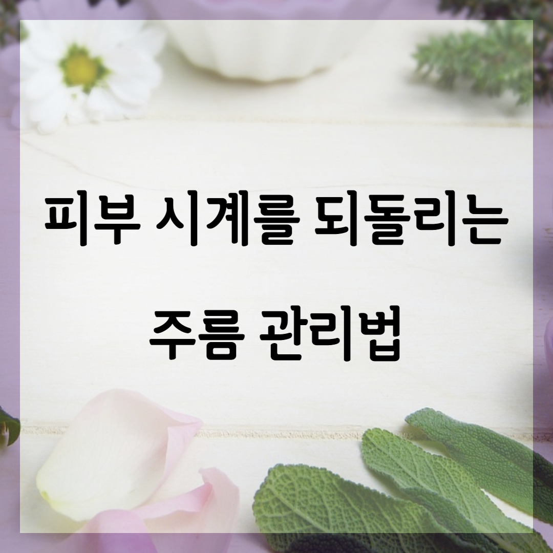 주름 관리는 피부 시계를 되돌려 줄 수 있을까요