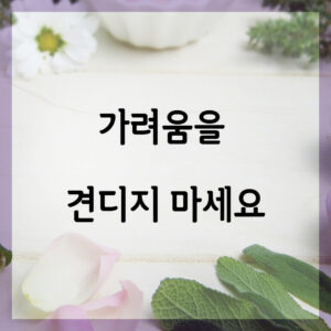 가려움을 견디지 마세요