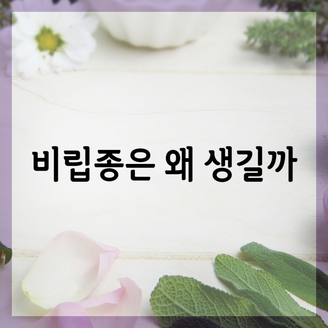 비립종은 무엇이며, 왜 생기는 것인가요