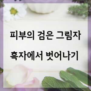 흑자에서 벗어나기