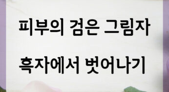 피부의 검은 그림자 흑자에서 벗어나기