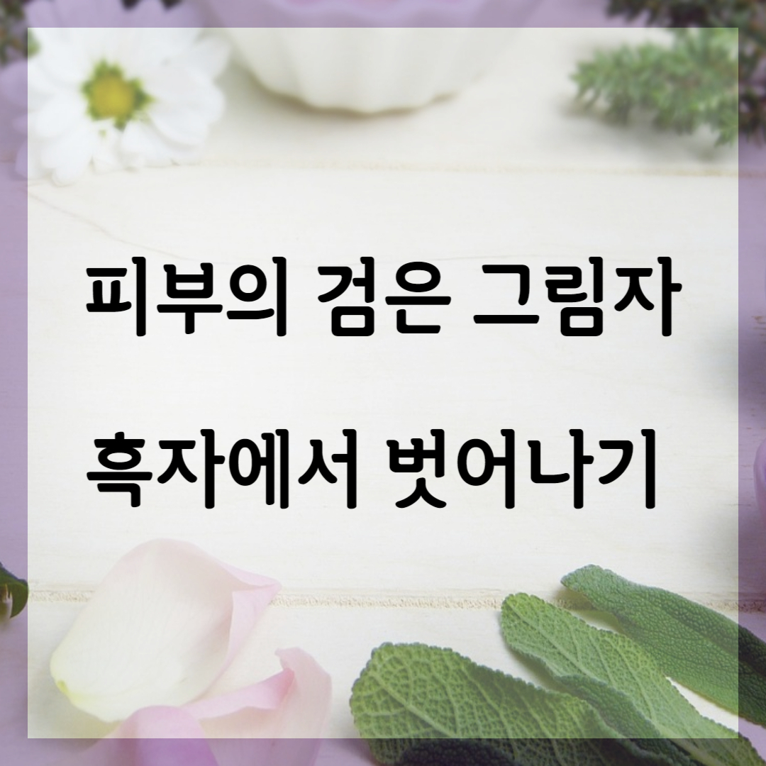 피부의 검은 그림자 흑자에서 벗어나기