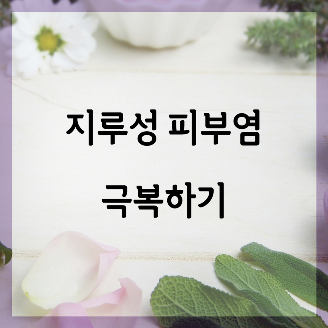 지루성 피부염, 당신의 두피를 위한 완벽 가이드