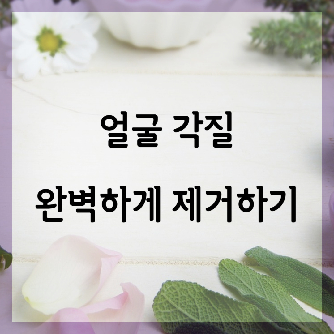 얼굴 각질 홈케어로 완벽하게 해결하기