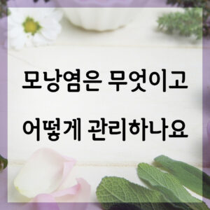 모낭염은 어떻게 관리하나요