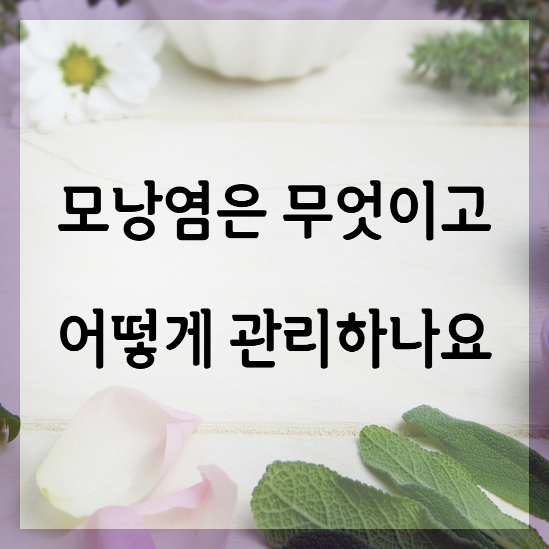 모낭염은 무엇이고 어떻게 관리해야 하나요