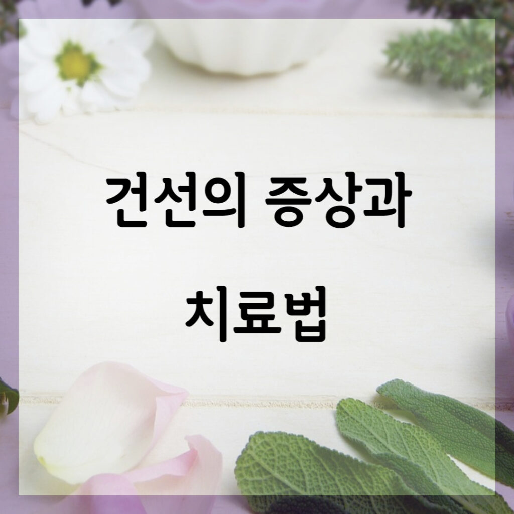 건선의 증상과 치료법