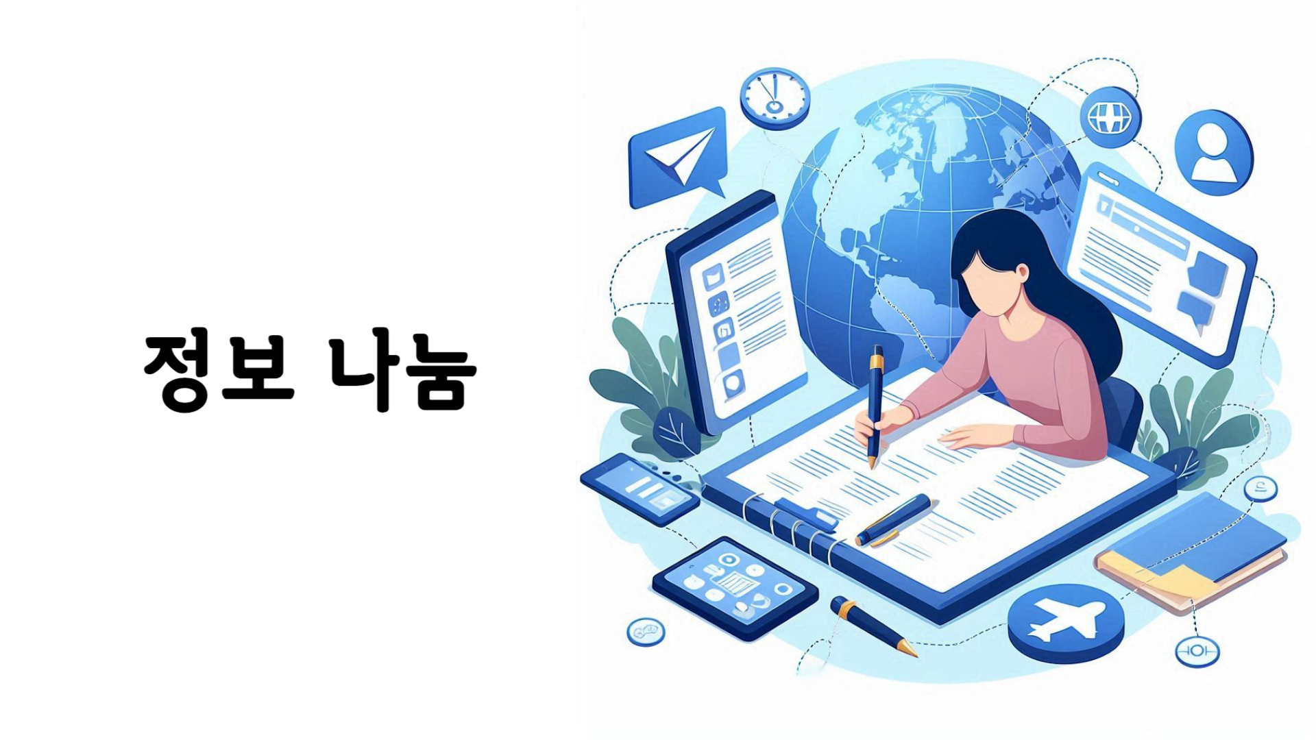 정보나눔