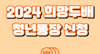 2024년 희망두배 청년통장 6월 신청으로 최대 540만원 더 받으세요.
