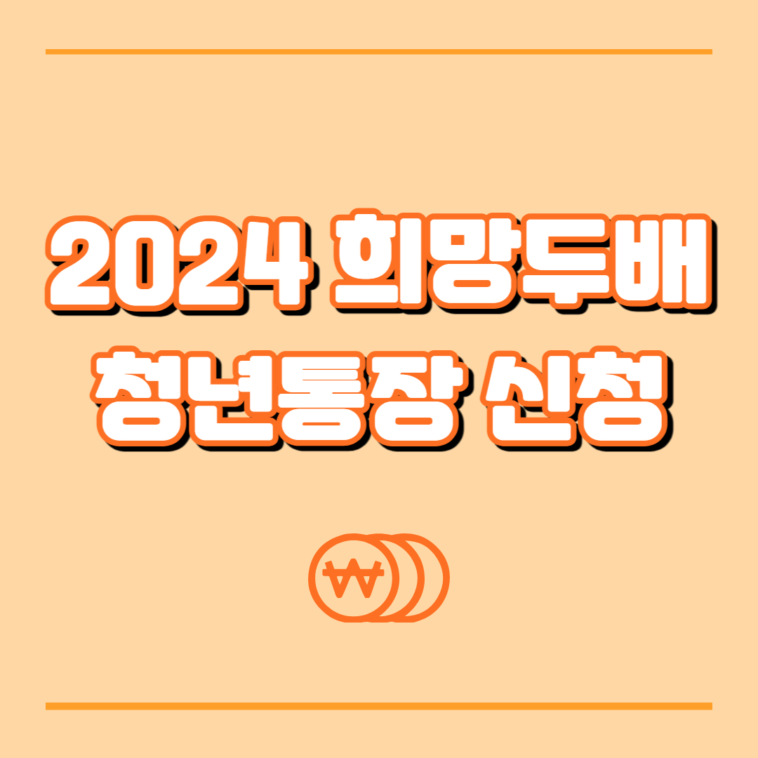 2024년 희망두배 청년통장 6월 신청으로 최대 540만원 더 받으세요.