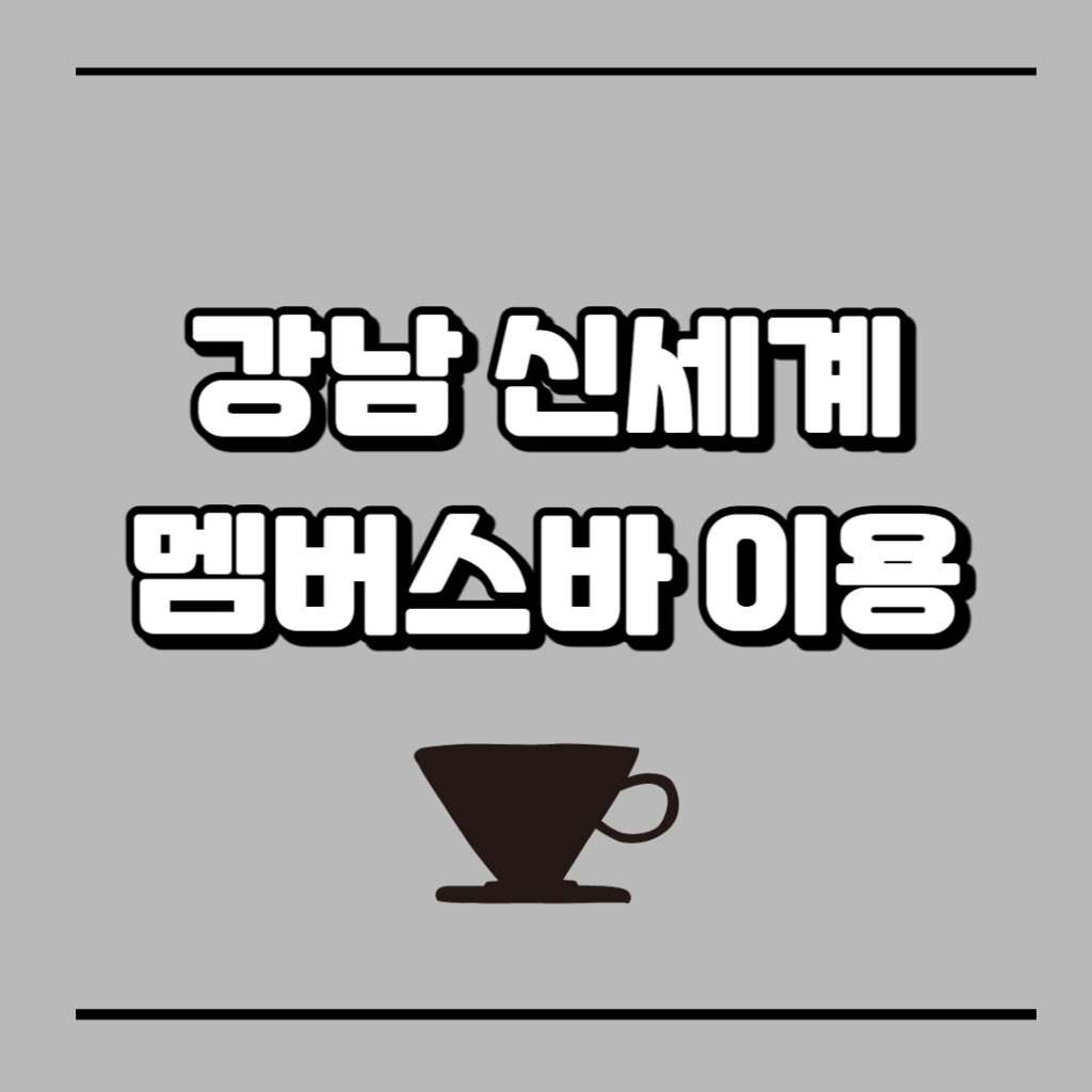 강남 신세계백화점 멤버스바 이용하기