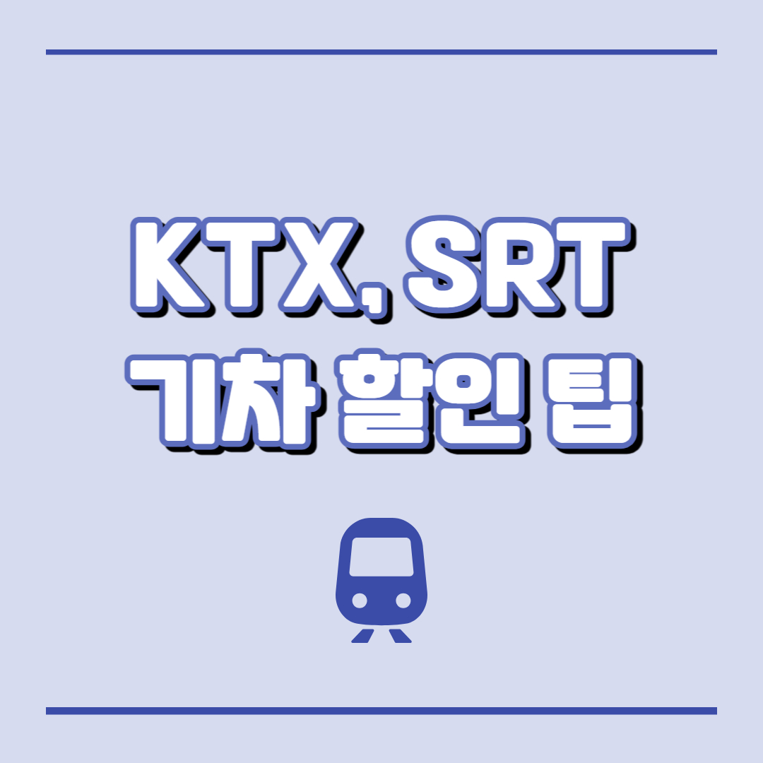 KTX, SRT 기차 할인 팁과 입석 정보(2024년)