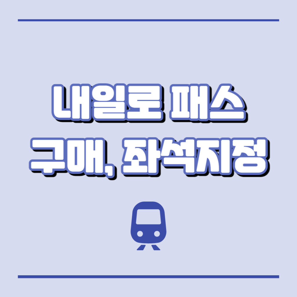 내일로 패스 구매