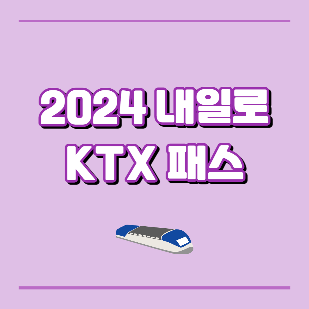 2024년 내일로 패스, KTX 패스 예약하기