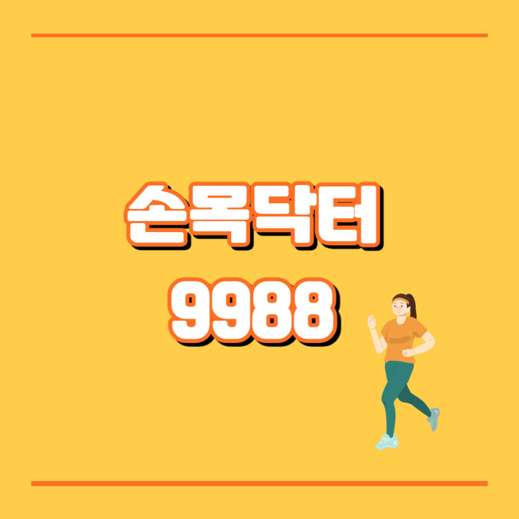 손목닥터9988