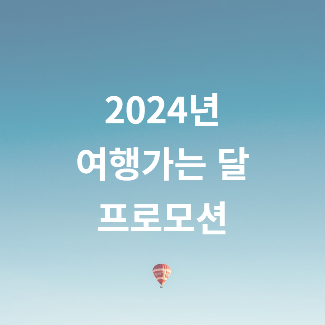 2024년 여행가는 달 프로모션