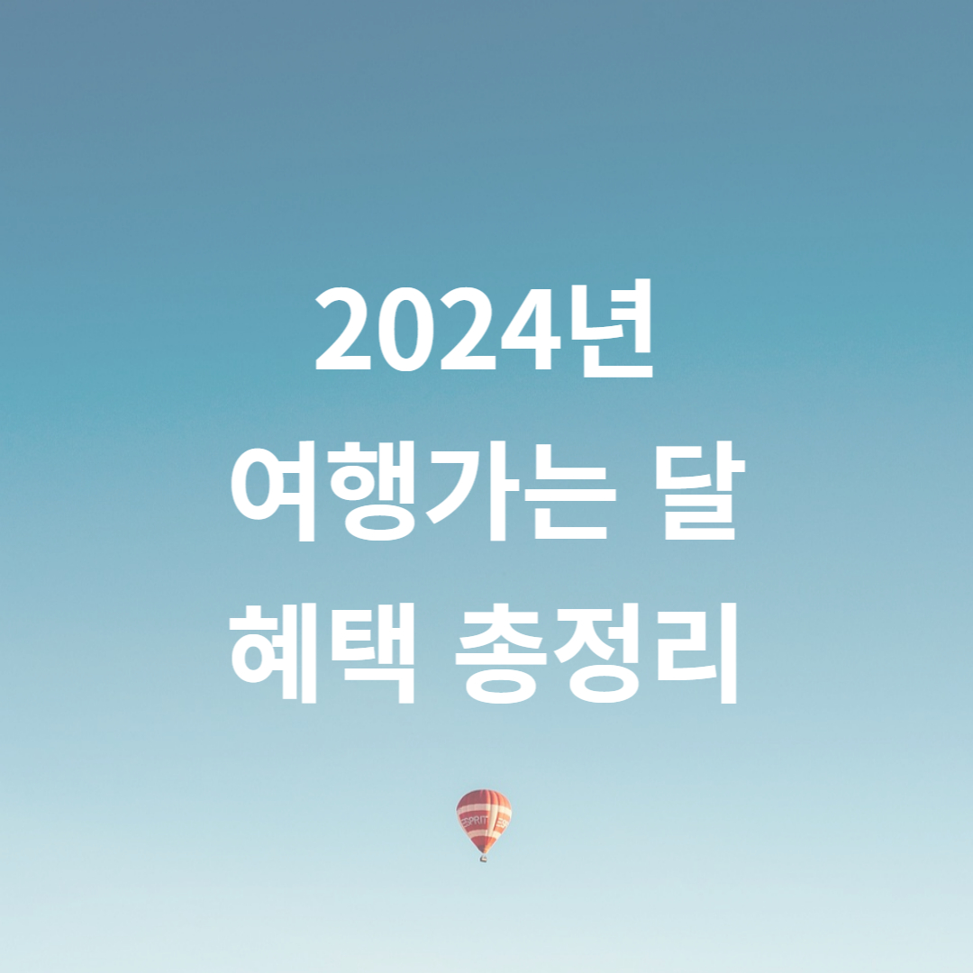 2024년 여행가는 달 (6월의 혜택 총정리)