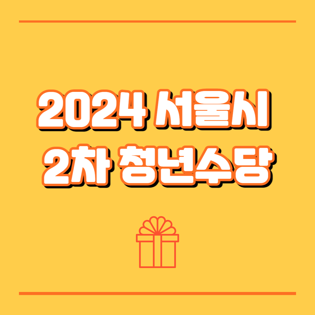 2024 서울시 청년수당 300만원 받아가세요!