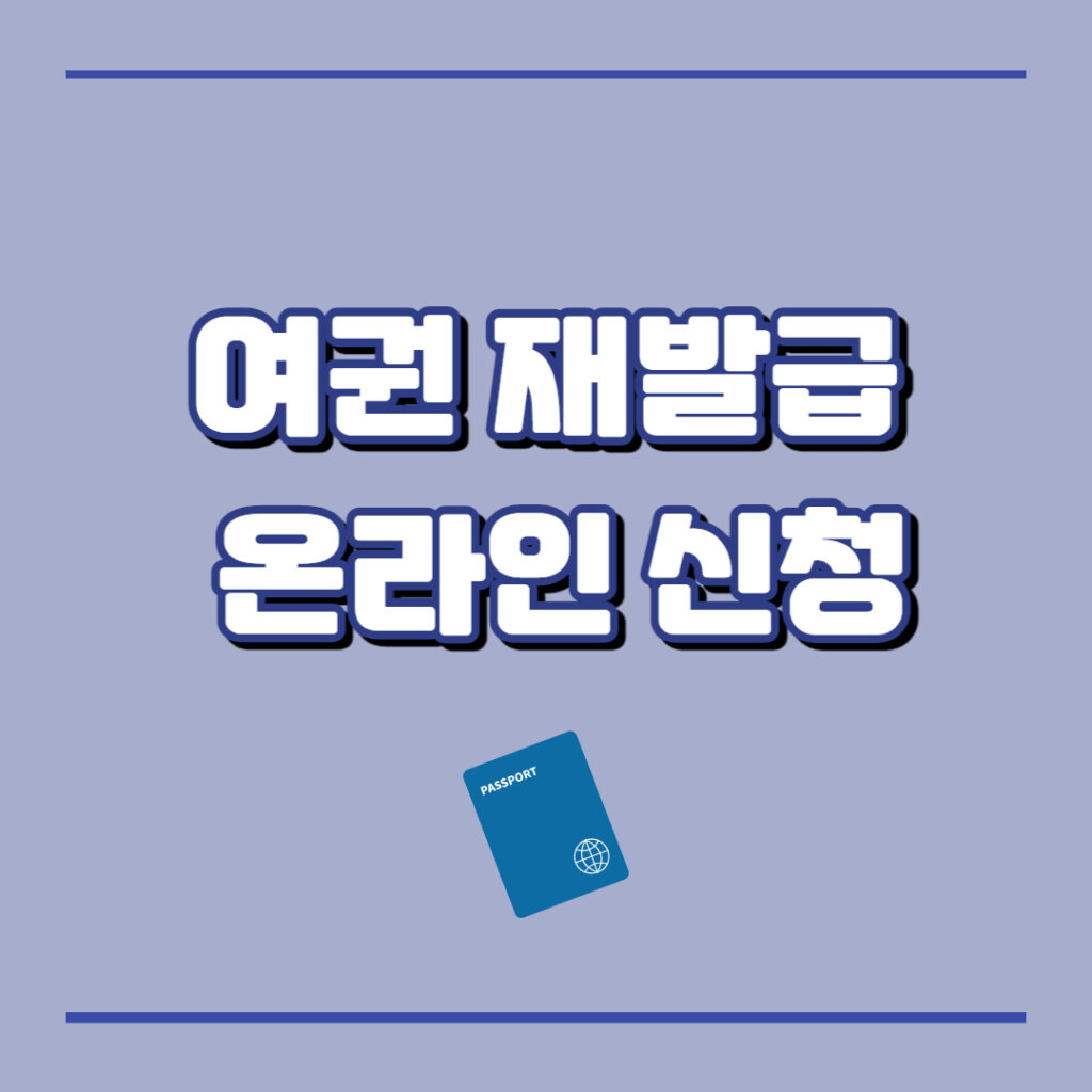 여권재발급