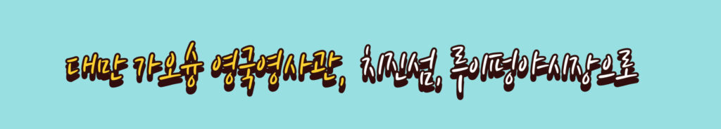 대만 가오슝 두번째 이야기 링크