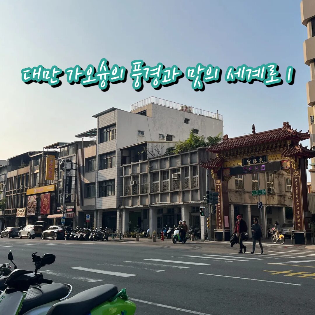 대만 가오슝에서 즐기는 따뜻한 가족 여행 1