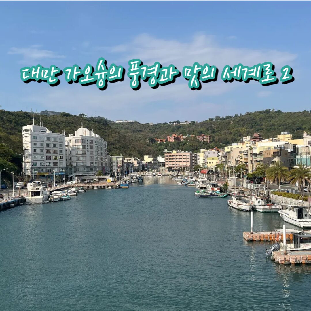 오토바이로 가득한 대만 가오슝 여행이야기 2