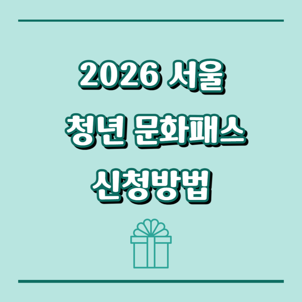 20만 원 받으셨나요? 12월 22일 시작된 '2026 서울청년문화패스' 놓치면 손해인 이유 (신청 마감 주의)