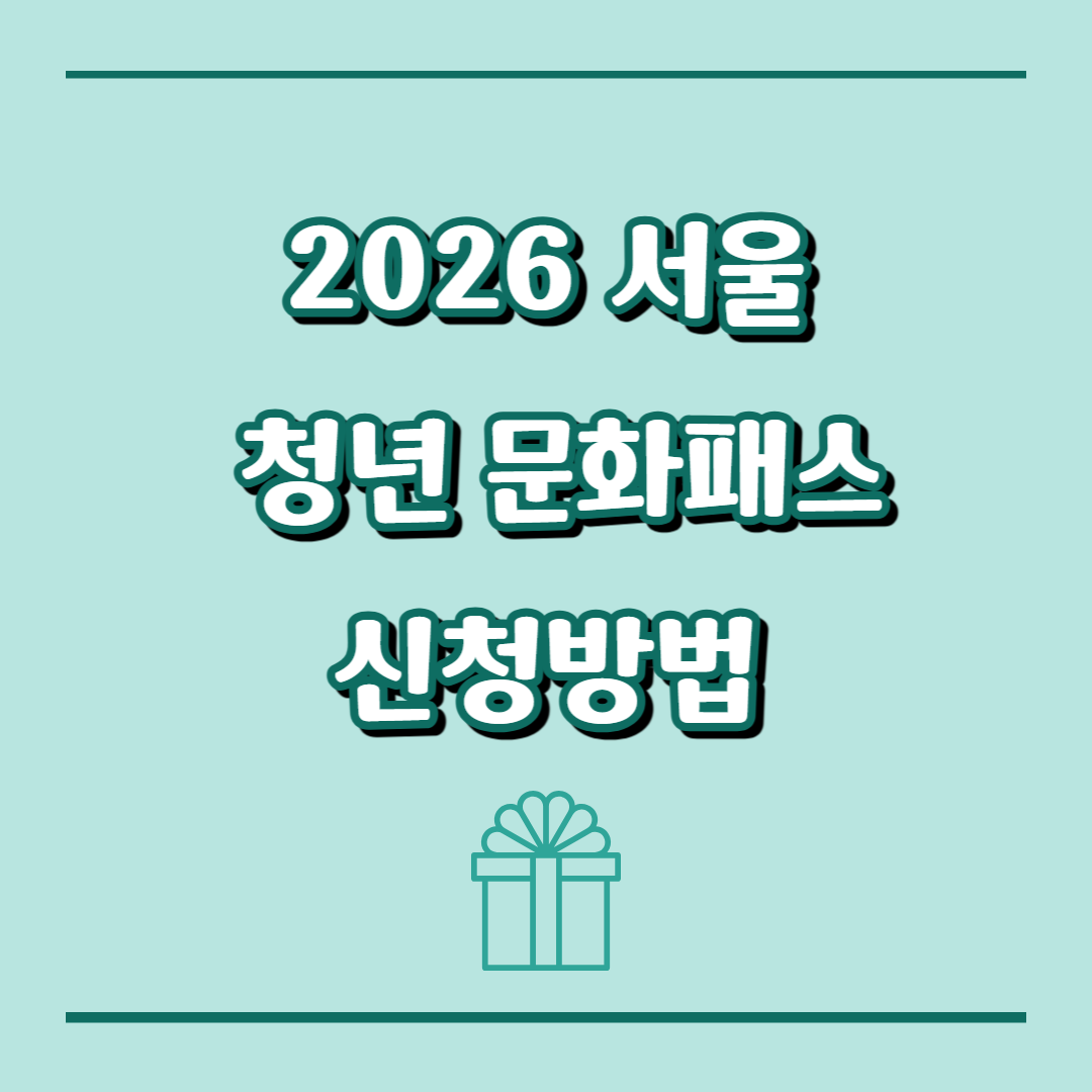 20만 원 받으셨나요? 12월 22일 시작된 ‘2026 서울청년문화패스’ 놓치면 손해인 이유 (신청 마감 주의)
