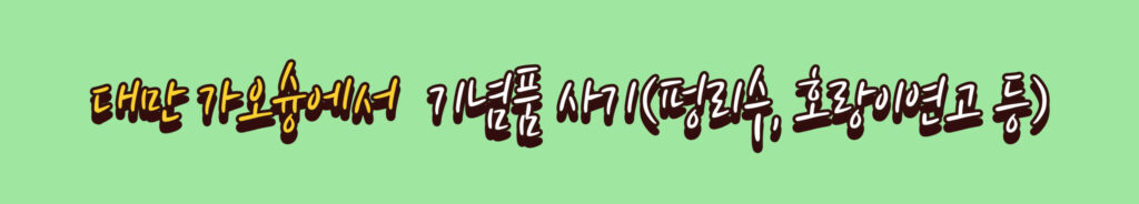 대만 가오슝 여행기 4 링크