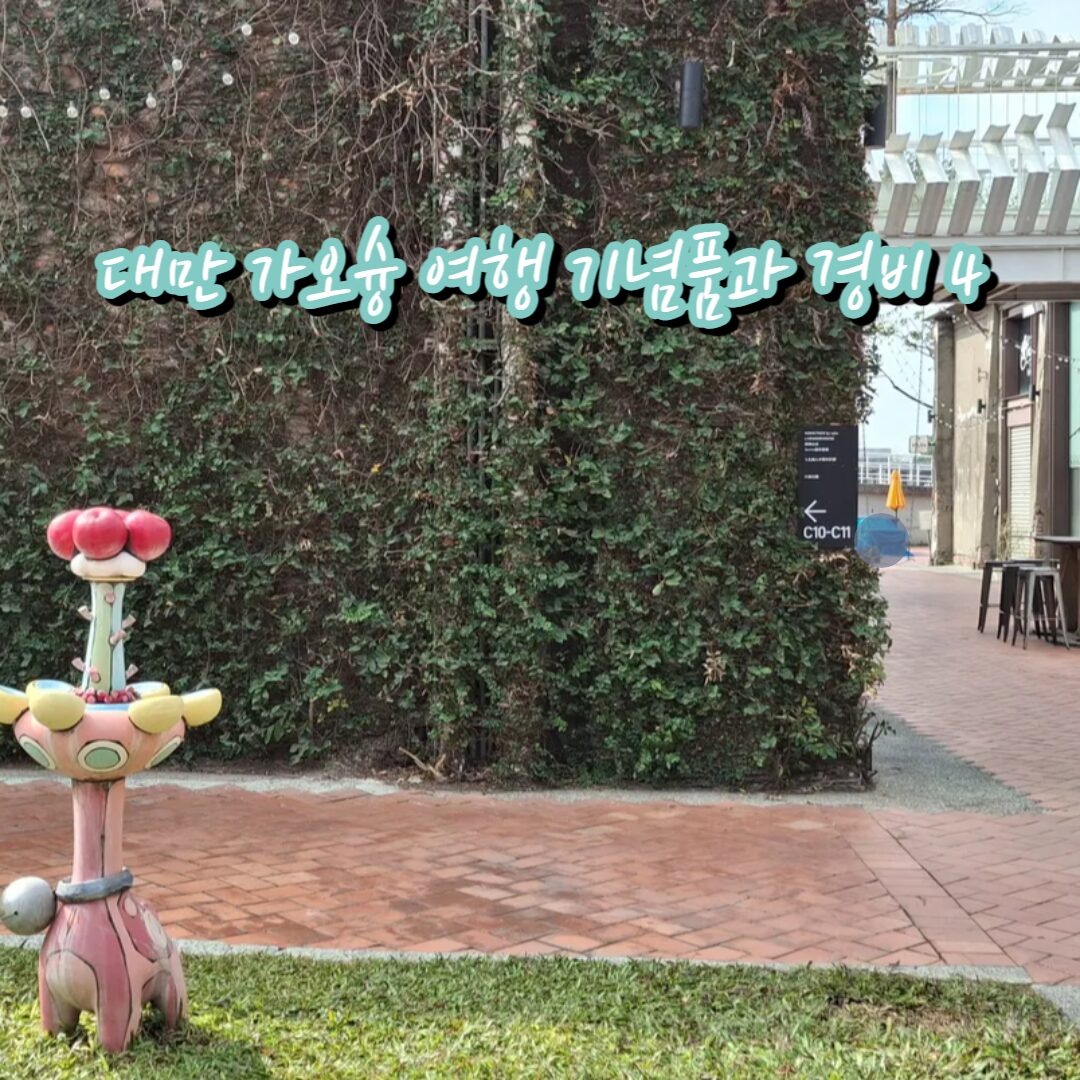 대만 가오슝에서 먹는 현지 조식과 기념품 구매기 4