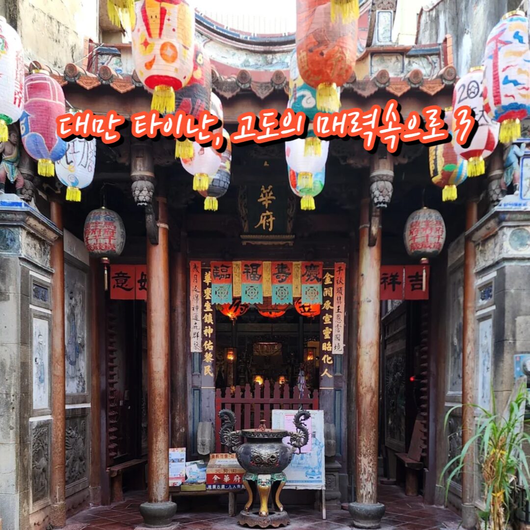 대만 타이난에서 오래된 도시의 고즈넉함을 느끼며 여유롭게 산책하기 3