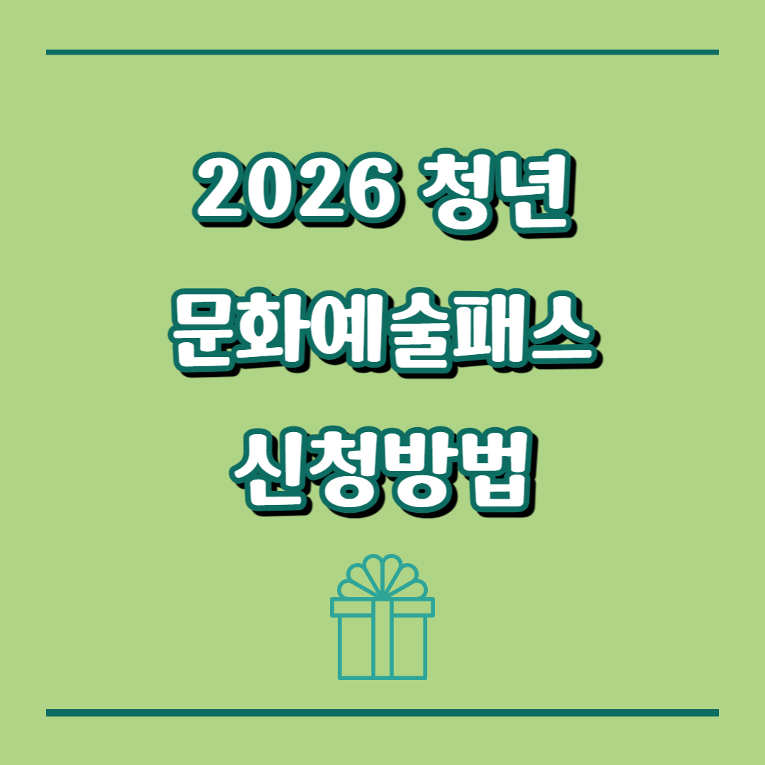 2026 청년문화예술패스, 2007년생 청년에게 국가가 주는 15만원 성인식 선물 총정리(feat.2006년생)