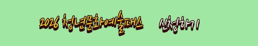 20만 원 받으셨나요? 12월 22일 시작된 '2026 서울청년문화패스' 놓치면 손해인 이유 (신청 마감 주의)