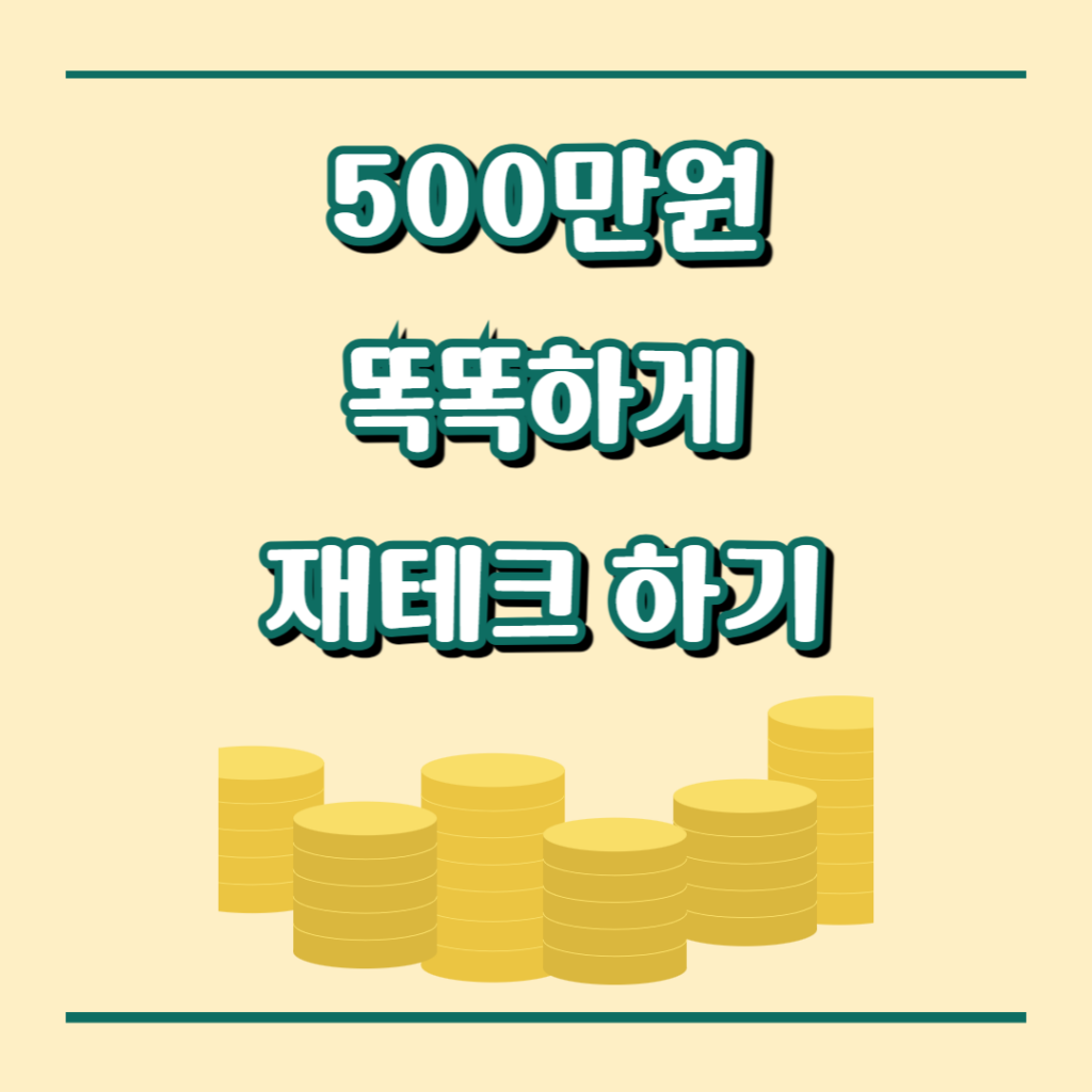 500만원 재테크