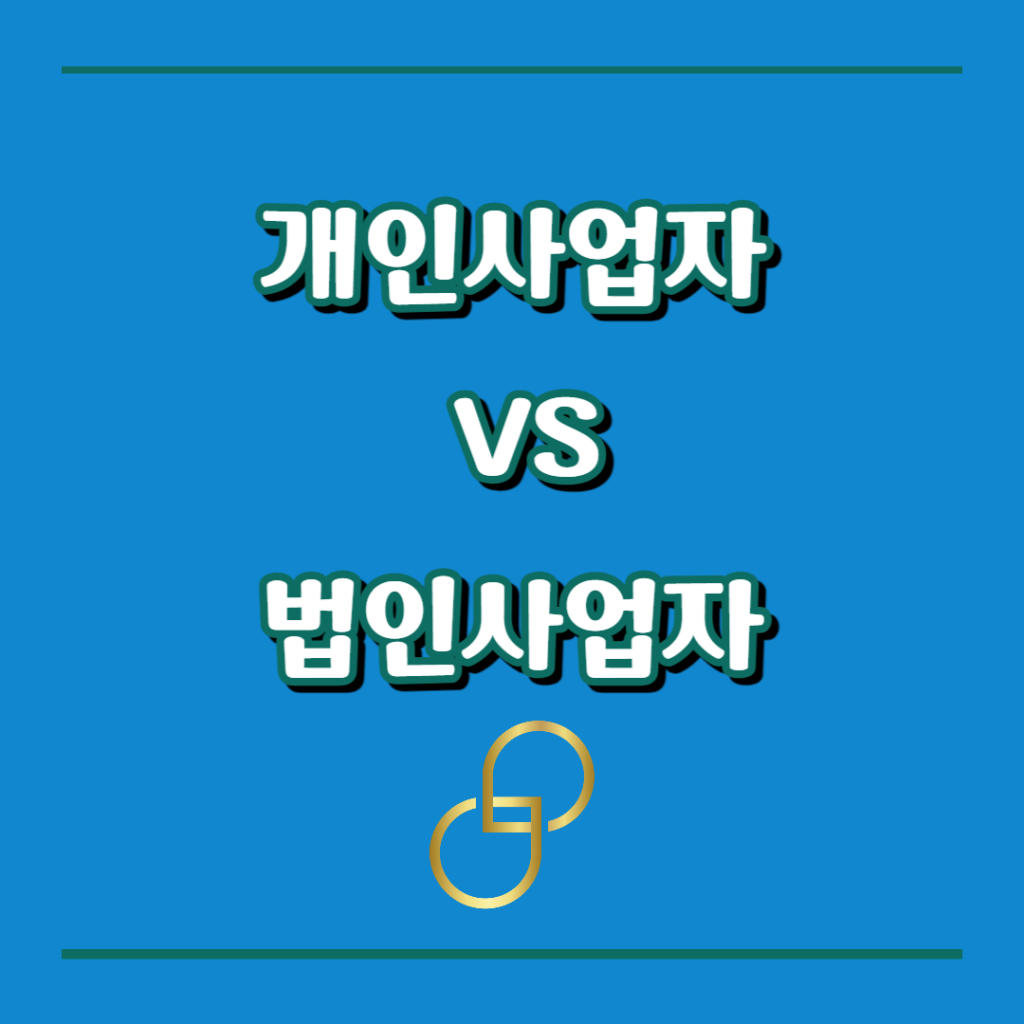 개인사업자 법인사업자