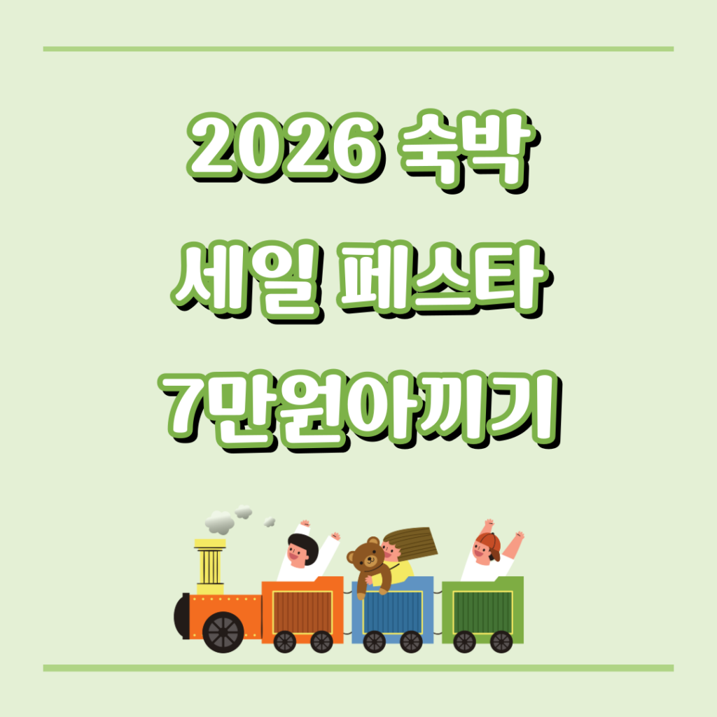 숙박세일페스타