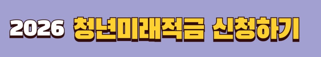 6월19일 마감!! 2026 서울시 희망두배 청년통장 신청 총정리｜서울시 청년이라면 최대 1,080만원