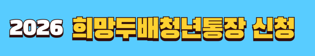희망두배청년통장