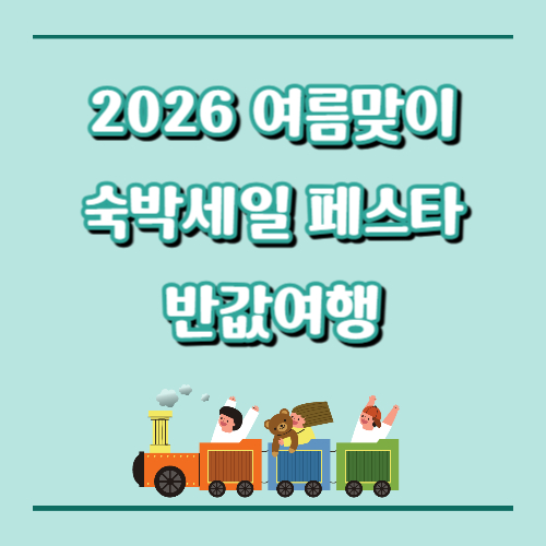 6월11일 시작!!  2026 여름 여행비 지원금 총정리｜ 반값여행, 숙박세일페스타