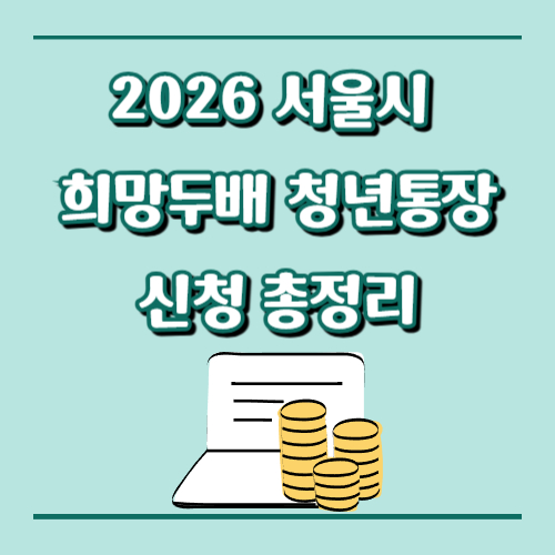 6월19일 마감!! 2026 서울시 희망두배 청년통장 신청 총정리｜서울시 청년이라면 최대 1,080만원